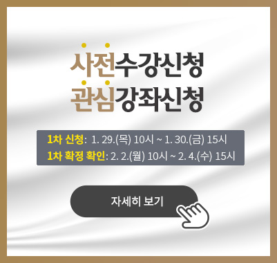 사전수강신청관심강좌신청 1차 신청:  1. 29.(목) 10시 ~ 1. 30.(금) 15시 / 1차 확정 확인: 2. 2.(월) 10시 ~ 2. 4.(수) 15시