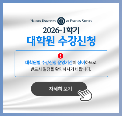 2026-1학기대학원수강신청 - 대학원별 수강신청 운영기간이 상이하므로반드시 일정을 확인하시기 바랍니다.